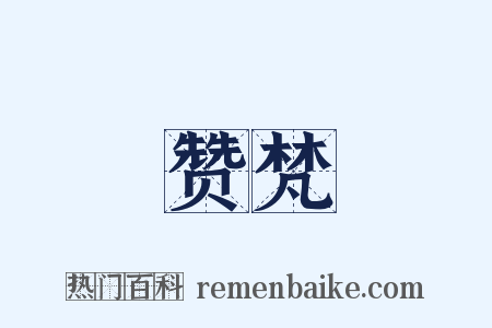 赞梵是什么意思的图片